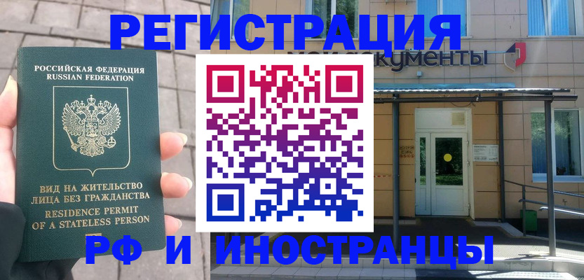 временная регистрация 2025 в Биробиджане